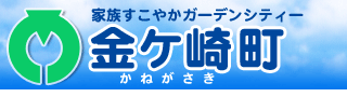 金ケ崎町ホームページ