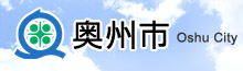 奥州市公式サイト