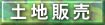 土地販売