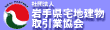 (社)岩手県宅地建物取引業協会