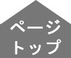 ページトップ