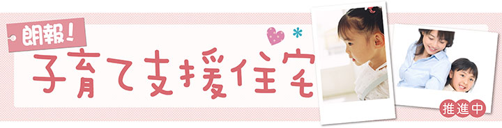 子育て応援住宅