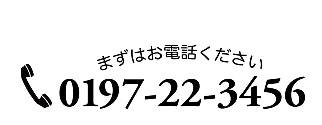 まずはお電話ください
