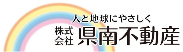 人と地球にやさしく 株式会社県南不動産