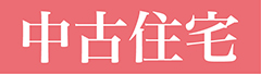 中古住宅