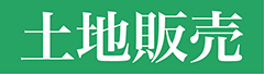 土地売買