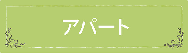アパート