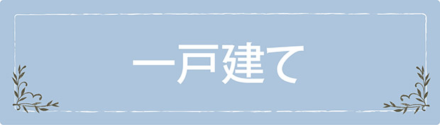 一戸建て