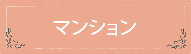 マンション