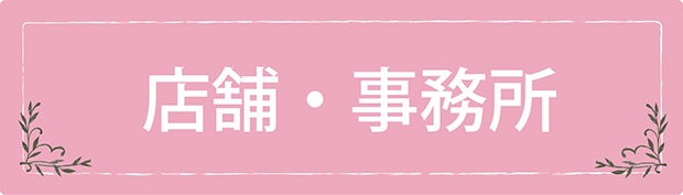 店舗・事務所