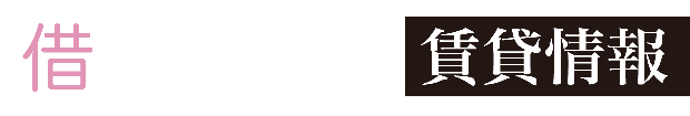 借りたい賃貸情報