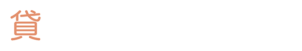 貸したい