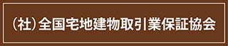全宅連 - 公益社団法人全国宅地建物取引業協会連合会 公益社団法人全国宅地建物取引業保証協会