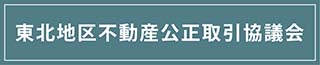 不動産公正取引協議会連合会－公正競争規約の紹介