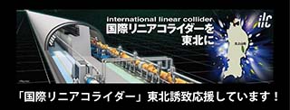 岩手県ILC推進協議会