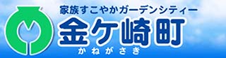 金ケ崎町