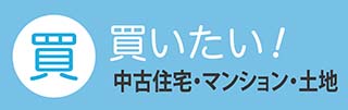 買いたい：中古マンション・土地等
