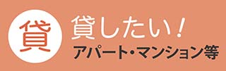 貸したい：アパート・マンション等
