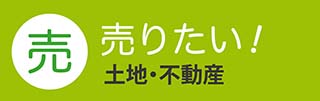 売りたい：土地・不動産
