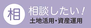 相談したい：土地活用・資産運用